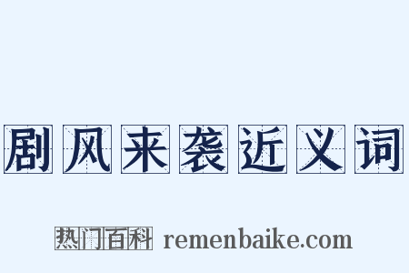 剧风来袭近义词是什么意思的图片